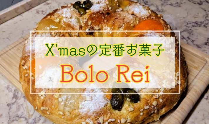 クリスマスの定番菓子ボーロ・レイ（Bolo Re）