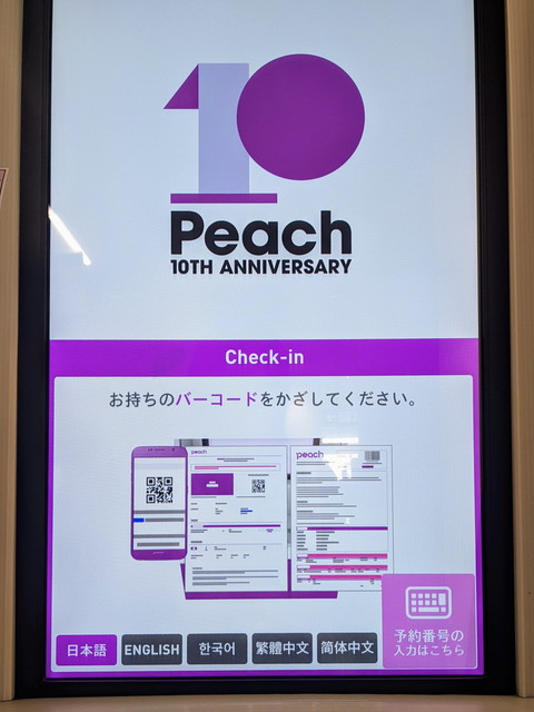 Peachの自動チェックイン機